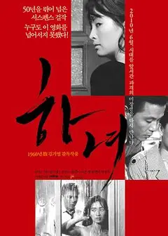 下女1960