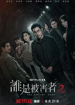 谁是被害者第二季
