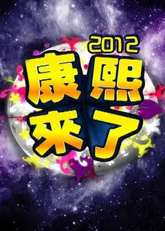 康熙来了2016