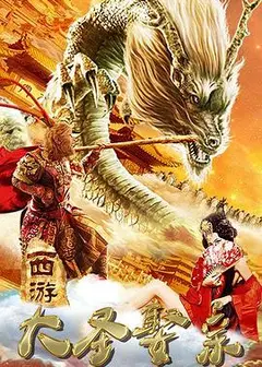 西游外传之大圣娶亲