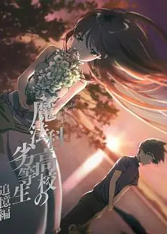 魔法科高校的劣等生 追忆篇