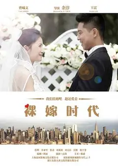 裸嫁时代
