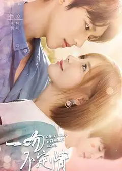 一吻不定情