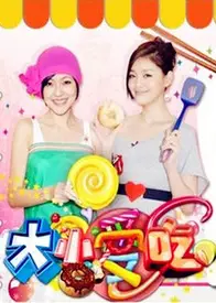 大小爱吃