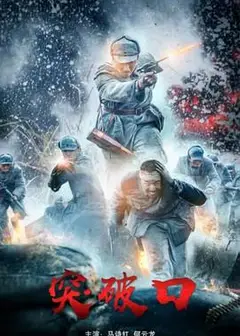 突破者