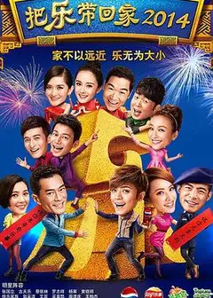 把乐带回家2014