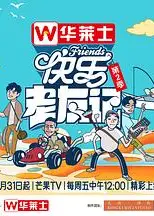 快乐老友记第二季