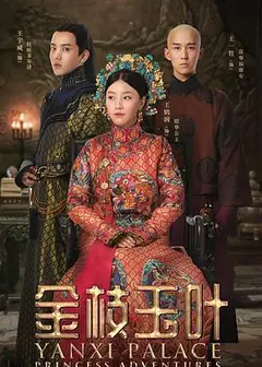 延禧攻略番外篇之金枝玉叶