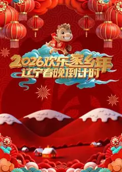 辽宁春晚倒计时欢乐家乡年 2026