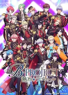 热烈 B PROJECT 第三季