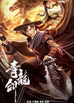 青龙剑