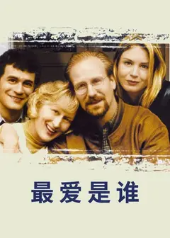 最爱是谁