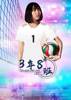 3年8班