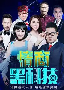 情商黑科技