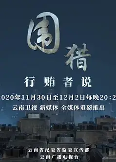 围猎