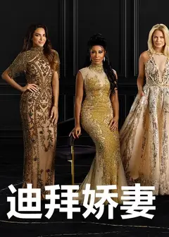 迪拜娇妻第一季