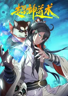 超神道术动态漫画