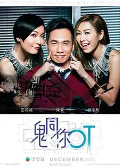 鬼同你OT粤语
