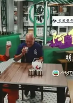 阿爷厨房(Sr.3)