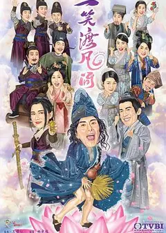 一笑渡凡间粤语
