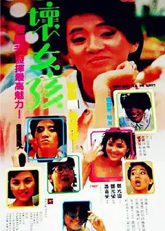 坏女孩1986