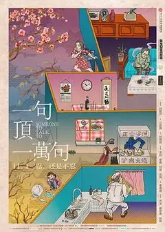 一句顶一万句