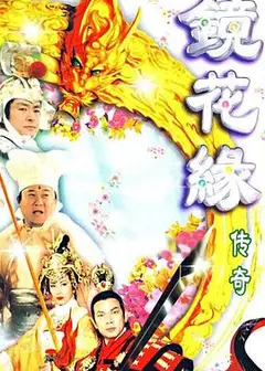 镜花缘传奇粤语