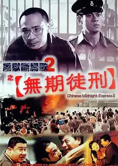 黑狱断肠歌2无期徒刑（普通话版）