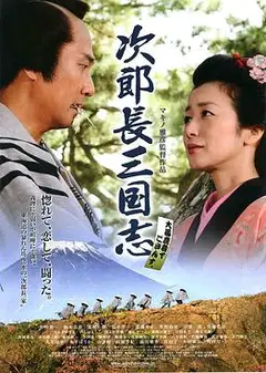 次郎长三国志