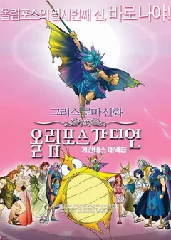 奥林匹斯星传：巨人的反击