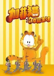 加菲猫的幸福生活第二季