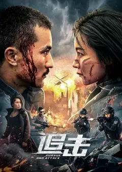 追击
