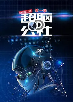 超脑D公社
