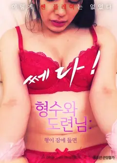 嫂子和小叔子：哥哥睡着的话
