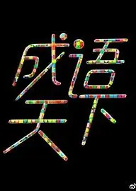 成语天下