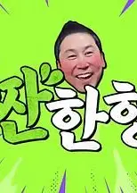 碰杯哥