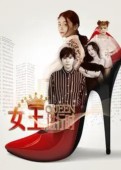 女王进行时第二季