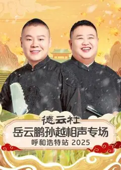 德云社岳云鹏孙越相声专场呼和浩特站2025