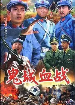 鬼城血战