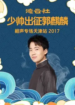 德云社少帅出征郭麒麟相声专场天津站2017