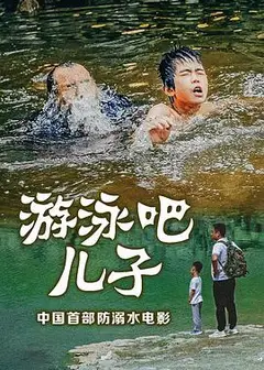 游泳吧！儿子