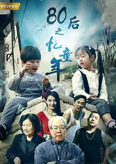 80后之忆童年