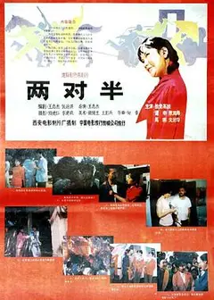 两对半