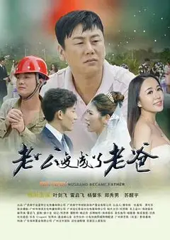 老公变成了老爸