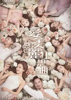爱美丽狂想曲国语