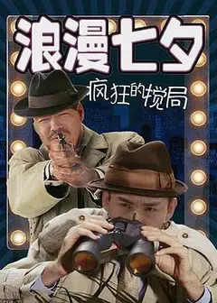 浪漫七夕之疯狂搅局