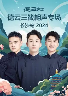 德云社德云三筱相声专场长沙站2024
