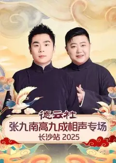 德云社张九南高九成相声专场长沙站