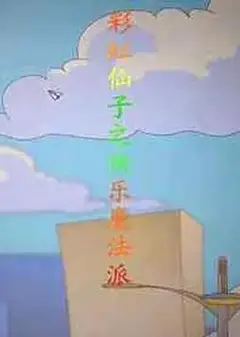 彩虹仙子之快乐魔法派