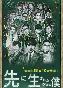 不过是先出生的我